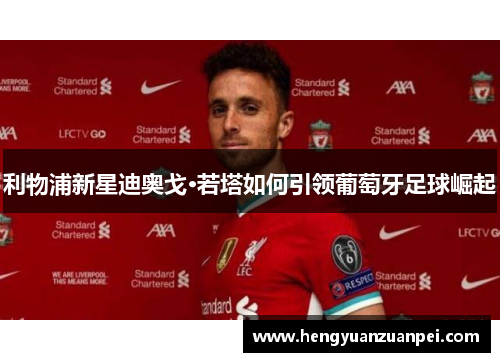 利物浦新星迪奥戈·若塔如何引领葡萄牙足球崛起