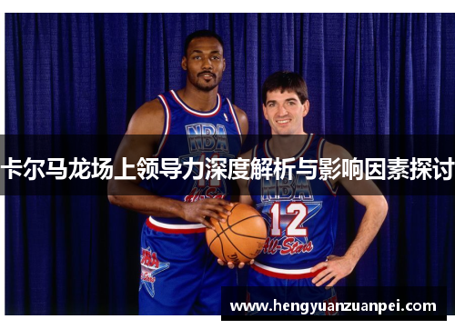卡尔马龙场上领导力深度解析与影响因素探讨