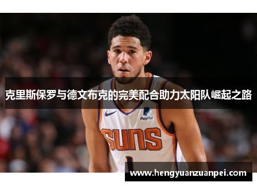 克里斯保罗与德文布克的完美配合助力太阳队崛起之路