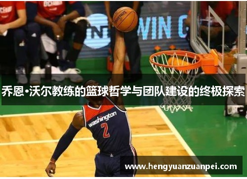 乔恩·沃尔教练的篮球哲学与团队建设的终极探索