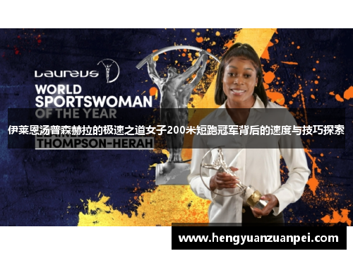 伊莱恩汤普森赫拉的极速之道女子200米短跑冠军背后的速度与技巧探索