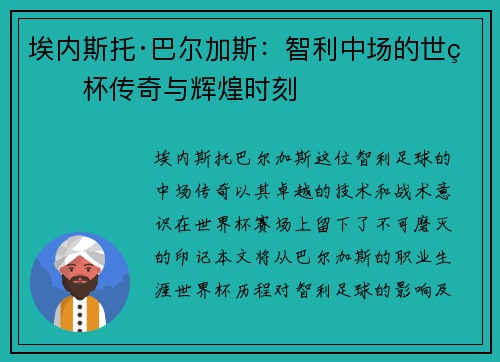 埃内斯托·巴尔加斯：智利中场的世界杯传奇与辉煌时刻