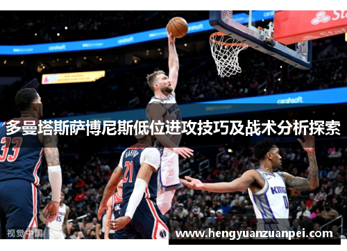 多曼塔斯萨博尼斯低位进攻技巧及战术分析探索