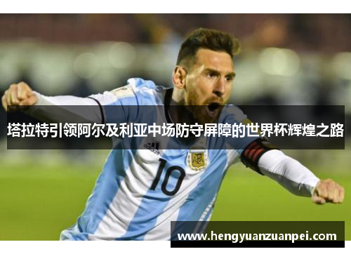 塔拉特引领阿尔及利亚中场防守屏障的世界杯辉煌之路