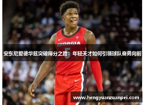 安东尼爱德华兹突破得分之路：年轻天才如何引领球队奋勇向前