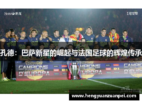 孔德：巴萨新星的崛起与法国足球的辉煌传承
