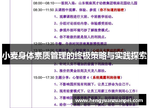 小麦身体素质管理的终极策略与实践探索