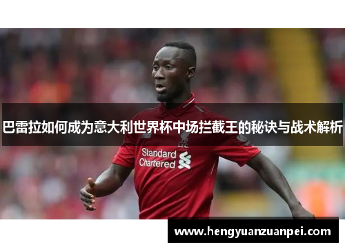 巴雷拉如何成为意大利世界杯中场拦截王的秘诀与战术解析