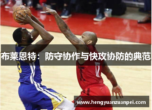 布莱恩特：防守协作与快攻协防的典范