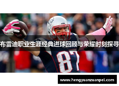 布雷迪职业生涯经典进球回顾与荣耀时刻探寻