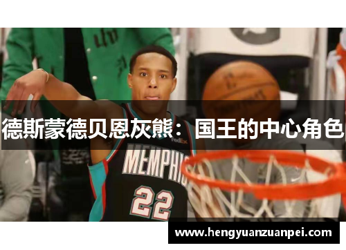 德斯蒙德贝恩灰熊：国王的中心角色