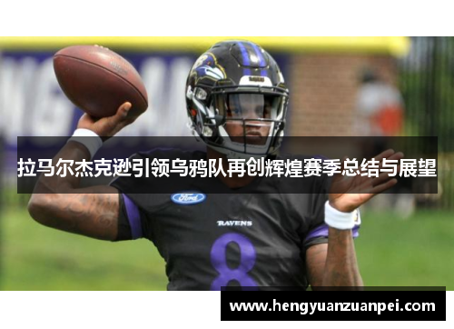 拉马尔杰克逊引领乌鸦队再创辉煌赛季总结与展望