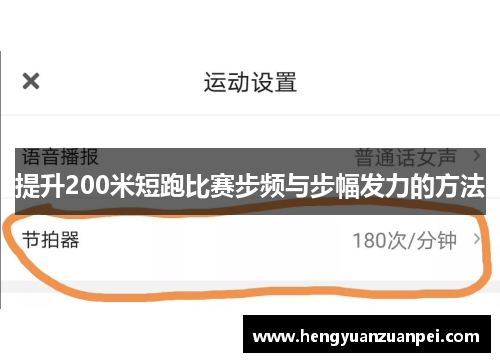 提升200米短跑比赛步频与步幅发力的方法