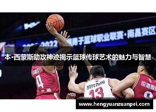 本·西蒙斯助攻神迹揭示篮球传球艺术的魅力与智慧