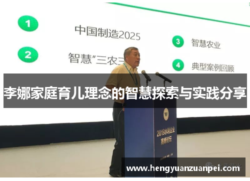 李娜家庭育儿理念的智慧探索与实践分享
