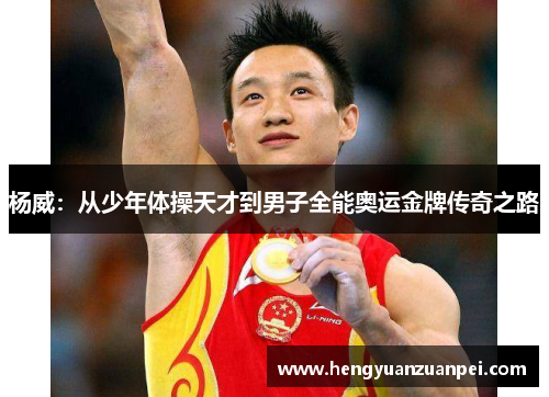 杨威：从少年体操天才到男子全能奥运金牌传奇之路