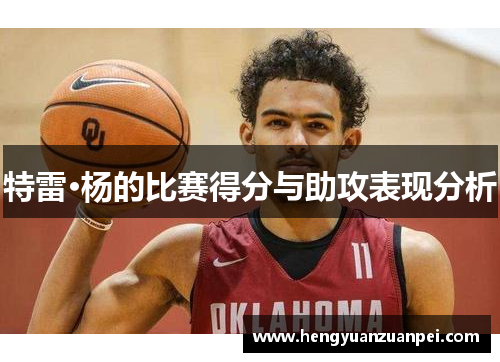 特雷·杨的比赛得分与助攻表现分析