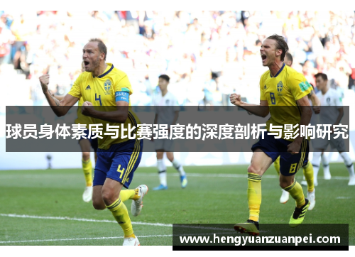球员身体素质与比赛强度的深度剖析与影响研究