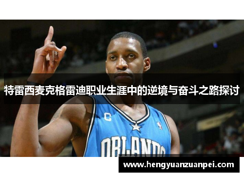 特雷西麦克格雷迪职业生涯中的逆境与奋斗之路探讨