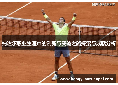 纳达尔职业生涯中的创新与突破之路探索与成就分析