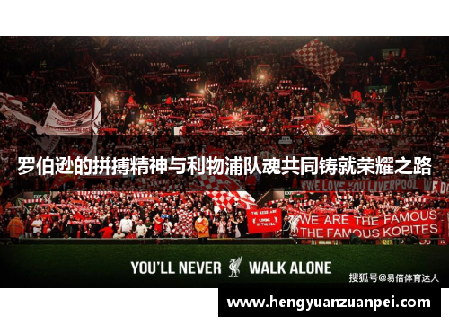 罗伯逊的拼搏精神与利物浦队魂共同铸就荣耀之路