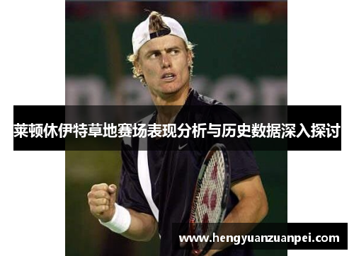 莱顿休伊特草地赛场表现分析与历史数据深入探讨