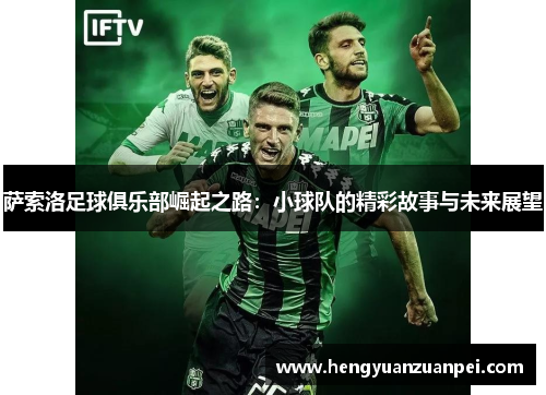 萨索洛足球俱乐部崛起之路：小球队的精彩故事与未来展望