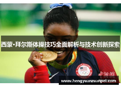 西蒙·拜尔斯体操技巧全面解析与技术创新探索