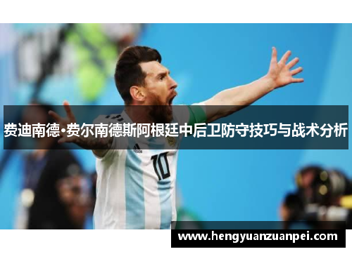 费迪南德·费尔南德斯阿根廷中后卫防守技巧与战术分析