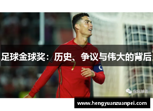 足球金球奖：历史、争议与伟大的背后