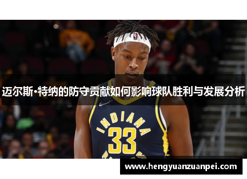 迈尔斯·特纳的防守贡献如何影响球队胜利与发展分析