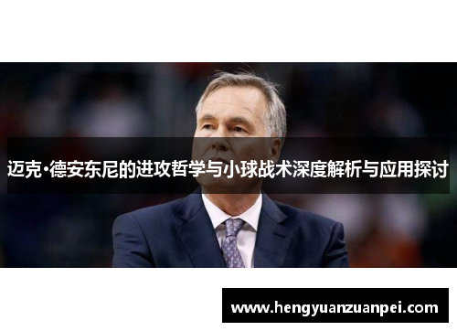 迈克·德安东尼的进攻哲学与小球战术深度解析与应用探讨