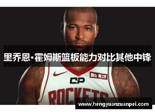 里乔恩·霍姆斯篮板能力对比其他中锋