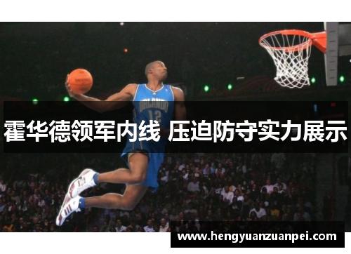 霍华德领军内线 压迫防守实力展示