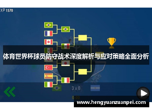 体育世界杯球员防守战术深度解析与应对策略全面分析