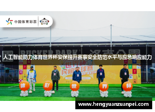 人工智能助力体育世界杯安保提升赛事安全防范水平与应急响应能力