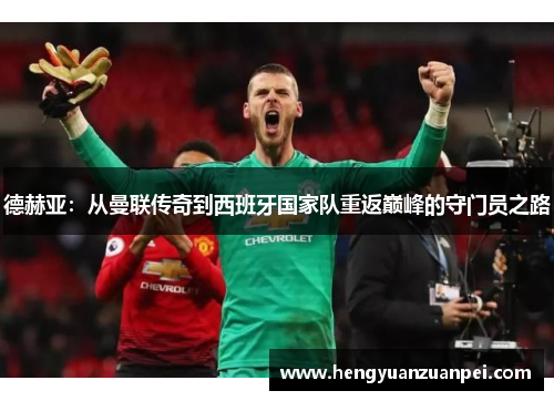 德赫亚：从曼联传奇到西班牙国家队重返巅峰的守门员之路