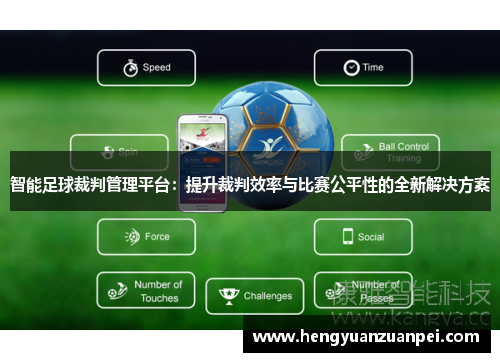 智能足球裁判管理平台：提升裁判效率与比赛公平性的全新解决方案
