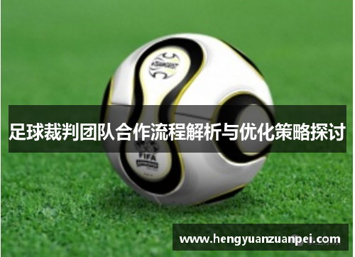 足球裁判团队合作流程解析与优化策略探讨