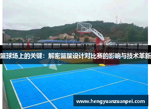 篮球场上的关键：解密篮筐设计对比赛的影响与技术革新