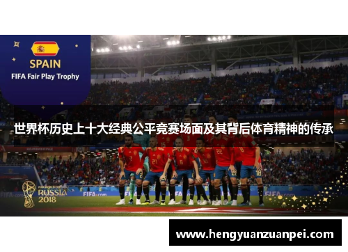 世界杯历史上十大经典公平竞赛场面及其背后体育精神的传承