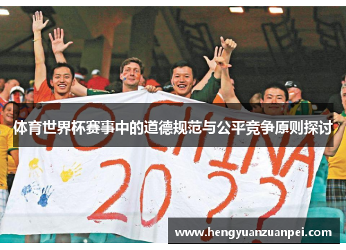 体育世界杯赛事中的道德规范与公平竞争原则探讨