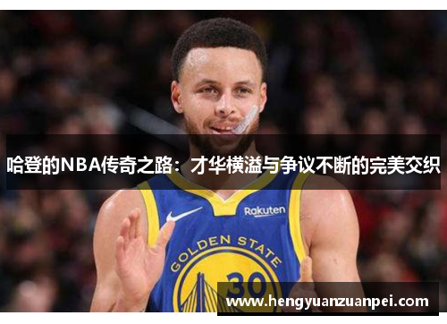 哈登的NBA传奇之路：才华横溢与争议不断的完美交织