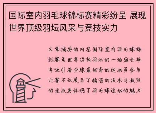 国际室内羽毛球锦标赛精彩纷呈 展现世界顶级羽坛风采与竞技实力