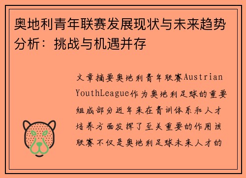 奥地利青年联赛发展现状与未来趋势分析：挑战与机遇并存