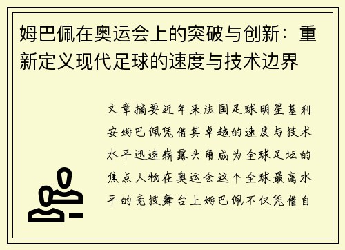 姆巴佩在奥运会上的突破与创新：重新定义现代足球的速度与技术边界