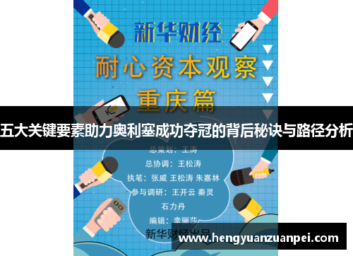 五大关键要素助力奥利塞成功夺冠的背后秘诀与路径分析