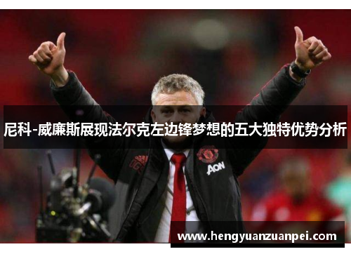 尼科-威廉斯展现法尔克左边锋梦想的五大独特优势分析