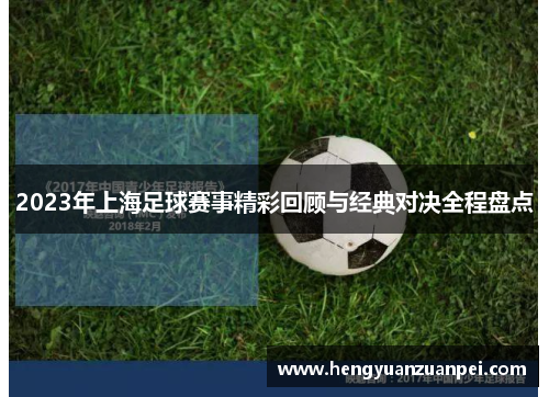 2023年上海足球赛事精彩回顾与经典对决全程盘点