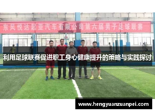 利用足球联赛促进职工身心健康提升的策略与实践探讨